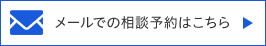 メールでの相談予約はこちら