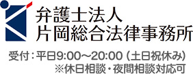 弁護士法人片岡総合法律事務所