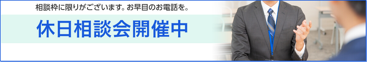 休日相談会開催中