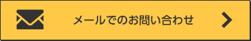 メールでのお問い合わせ