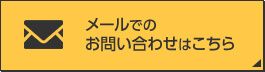 メールでのお問い合わせはこちら