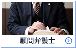 顧問弁護士