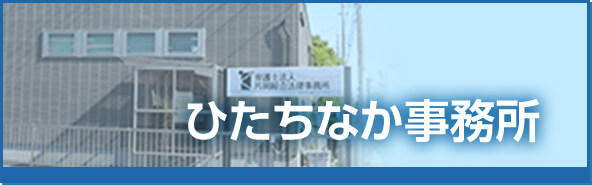 ひたちなか事務所