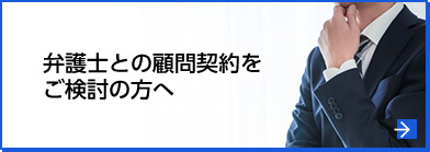 弁護士との顧問契約をご検討の方へ