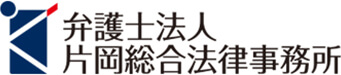 弁護士法人片岡総合法律事務所