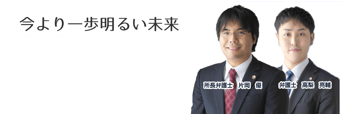 今より一歩明るい未来