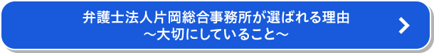 弁護士法人片岡総合法律事務所が選ばれる理由～大切にしていること～