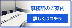 事務所のご案内