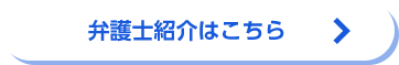 弁護士紹介はこちら