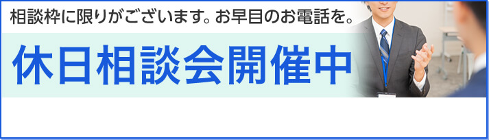 休日相談会開催中