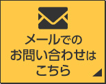 メールでのお問い合わせはこちら